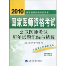国家医师资格考试用书:2010国家医师资格考试公卫医师考试历年试题汇编与精解(附45元网上学习费用)
