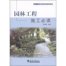 园林工程设计与施工必读系列丛书:园林工程施工必读