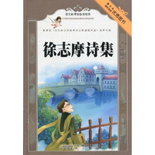 语文新课标必读经典：徐志摩诗集