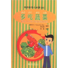 我的科学小故事17：多吃蔬菜（注音版）
