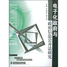 电子化政府与政府信息公开法研究