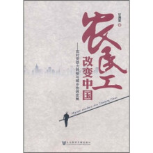 农民工改变中国：农村劳动力转移与城乡协调发展
