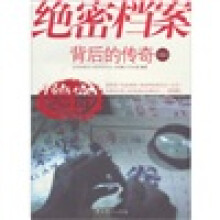 绝密档案背后的传奇(3)