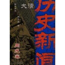 大清历史新闻（第11册）：同光卷