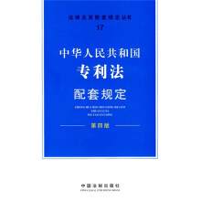 中华人民共和国专利法配套规定（第4版）