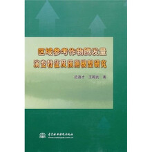 区域参考作物腾发量演变特征及预测模型研究