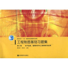 工程制图基础习题集（第2版）