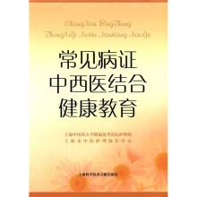 常见病证中西医结合健康教育
