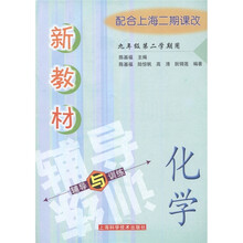 新教材辅导与训练：化学（9年级第2学期用）（配合上海二期课改）