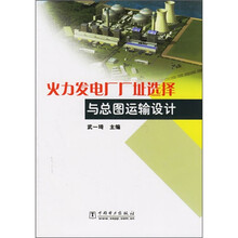 火力发电厂厂址选择与总图运输设计