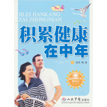 积累健康在中年