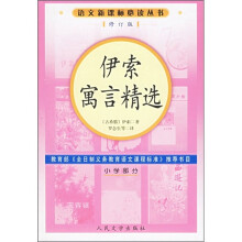 伊索寓言精选（小学部分）（修订版）
