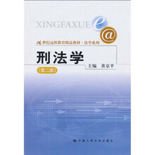 21世纪远程教育精品教材·法学系列：刑法学（第2版）