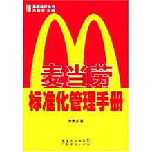 麦当劳标准化管理手册