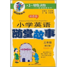 小鹦鹉·英语随堂系列：小学英语随堂故事（3年级）（双色版）（修订版）（附磁带1盘）