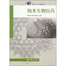 纳米生物医药