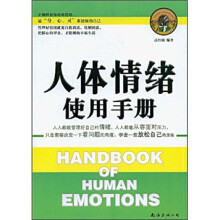 人体情绪使用手册
