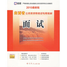 山西省公务员录用考试专用教材:面试(2010最新版)