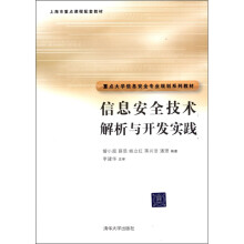 信息安全技术解析与开发实践
