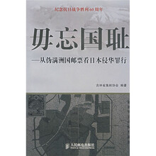 毋忘国耻：从伪满州国邮票看日本侵华罪行