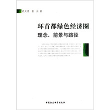 环首都绿色经济圈：理念、前景与路径