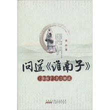 问道《淮南子》