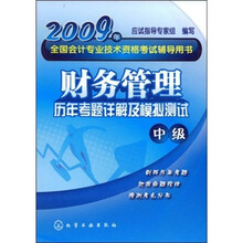 2009年全国会计专业技术资格考试辅导用书:财务管理历年考题详解及模拟测试(中级)