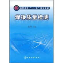 高职高专“十一五”规划教材：焊接质量检测