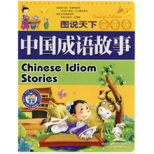 图说天下:中国成语故事(学生版)