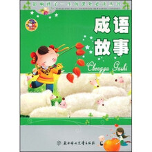 影响孩子一生的课外必读丛书：成语故事
