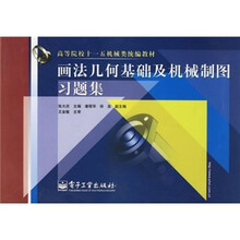 高等院校十一五机械类统编教材：画法几何基础及机械制图习题集