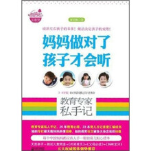 妈妈做对了孩子才会听：教育专家私手记