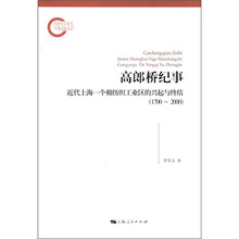 高郎桥纪事