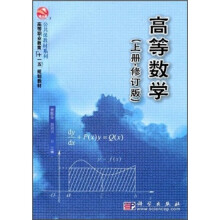 高等职业教育“十一五”规划教材·公共课教材系列:高等数学(上册·修订版)