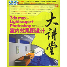 3ds max+Lightscape+Photoshop室内效果图设计大讲堂（彩色印刷）