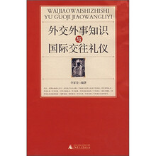 外交外事知识与国际交往礼仪