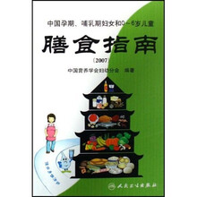 中国孕期哺、乳期妇女和0-6岁儿童：膳食指南2007