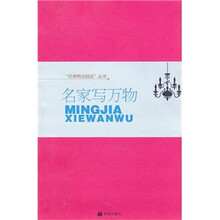 “经典明亮阅读”丛书：名家写万物