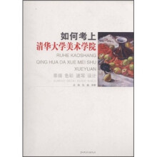 如何考上清华大学美术学院：素描 色彩 速写 设计