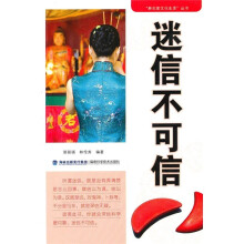 迷信不可信