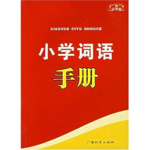 手中宝丛书:小学词语手册