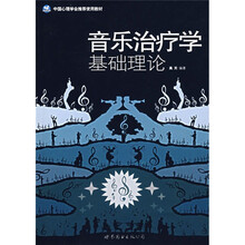 音乐治疗学基础理论