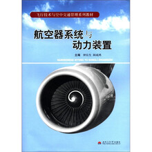 航空器系统与动力装置（飞行技术与空中交通管理系列教材）