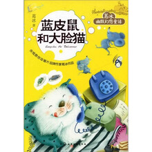 葛冰幽默幻想童话：蓝皮鼠和大脸猫