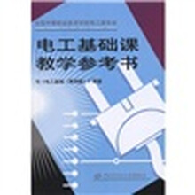 全国中等职业技术学校电工类专业：电工基础课教学参考书（与《电工基础（第4版）》配套）（附光盘）