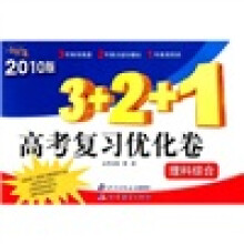 金题金卷丛书:3+2+1高考复习优化卷(理科综合)(2010版)
