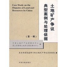 土地矿产争议典型案例与处理依据(第1辑)