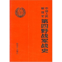 中国人民解放军第四野战军战史