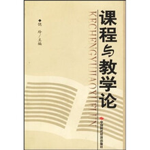 课程与教学论