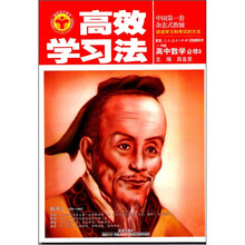 高效学习法：高中数学（必修3）（人教实验B版）